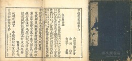 剪燈新話句解 四巻