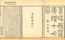 春秋繁露義証 十七巻 首一巻 攷証一巻