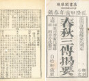 春秋三伝掲要 六巻