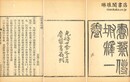 書蔡伝坿釈