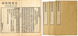 禅林僧宝伝 三十巻