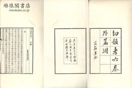 切韻考 六巻