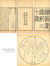 国朝柔遠記 二十巻