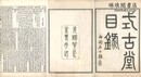 式古堂目録 十七巻