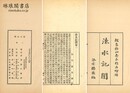 ?水記聞 十六巻
