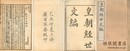 皇朝経世文編 一百二十巻