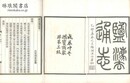 塩法通志 一百巻
