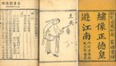 大明正徳皇遊江南伝 七巻 四十五回