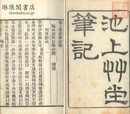 池上草堂筆記 八巻
