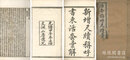 尺牘合解新編 二巻