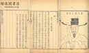 葛端肅公集 十八巻 識闕一巻 家訓二巻