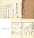 太上感応篇図説 八巻