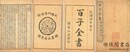 百子全書