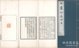 缶廬印存 四集