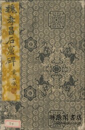 魏孝昌石窟碑