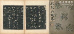天冠山詠