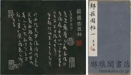 鄰蘇園帖