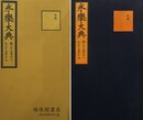 永楽大典 巻三千五百十八之三千五百十九