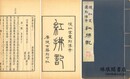 紅払記 二巻 暖紅室彙刻伝奇