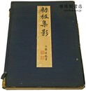 勅版集影