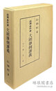 高瀬喜朴著 大明律例訳義