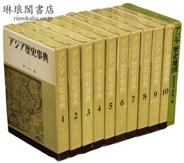 アジア歴史事典 付アジア歴史地図