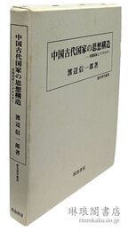 中国古代国家の思想構造 専制国家とイデオロギー 歴史科学叢書
