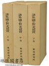 諸外国の対支投資