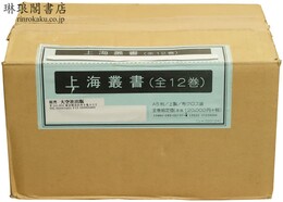 上海叢書 全12巻