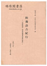 陜豫訪古紀行