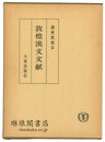 敦煌漢文文献 講座敦煌5