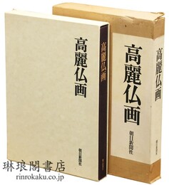 高麗仏画