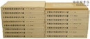中国歴史博物館蔵法書大観 付原色折帖