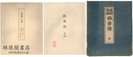 甌香譜 支那陶磁