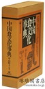 中国食文化事典