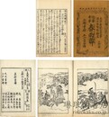 随筆奇事 春雨譚 五巻
