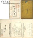 柳庵随筆初編