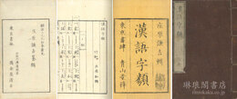 漢語字類