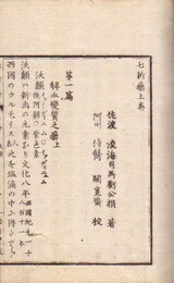 七新薬