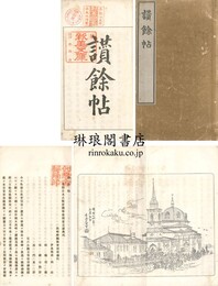 讃餘帖