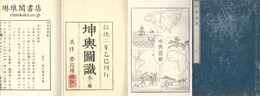 坤輿図識