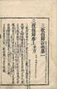 三教指帰註刪補