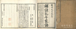 補註 孔子家語