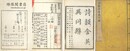 詩韻含英異同辨 十八巻