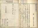 芸苑巵言 八巻