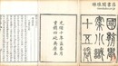 学案小識 十五巻