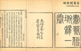 書蔡伝坿釈