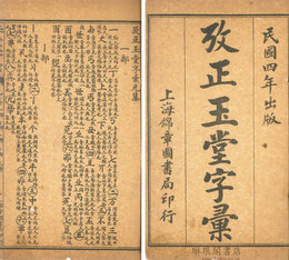 攷正玉堂字彙