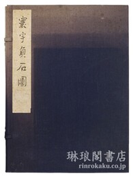 寰宇貞石図