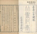 竹書紀年校補 二巻